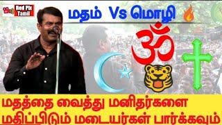 ஒரே மதம் ஒரே நாடு சாத்தியமா  - சீமான் - seeman speech about language and  religion - India