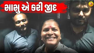 સાસુ એ કરી જીદ.| Jalpa Patel Sathi Seva Group Rajkot | Jalpa Patel lifes Vlog | Help