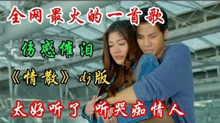 伤感情歌《情散》dj版全网爆火了 旋律欢快歌声深情入心 好听极了【宝妈兰哥儿】