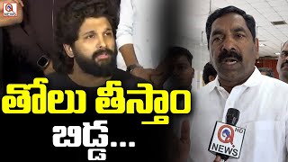 MLA KR Nagaraju Fires On Allu Arjun |  తోలు తీస్తాం బిడ్డ..! | Qnews