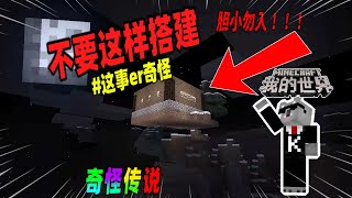 Minecraft都市傳說：不要将房子悬空搭建，否则你的电脑可能会发生故障！