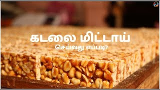 கடலை மிட்டாய் செய்வது எப்படி?  How to make Peanut Brittle? | TamilNews12