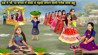 ठंड में भी 10 रूपये में शादी में महंदी लगाने वाली गरीब सास बहु | Cartoon Stories | Mother In Law And