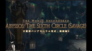 【FF14】パンデモニウム煉獄編零式2層 【モンク視点】　野良攻略消化1周目