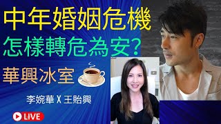 中年婚姻危機,,     怎樣轉危為安？ | 華興冰室 | 主持:  李婉華X王貽興