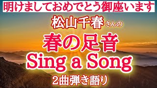 【松山千春】明けましておめでとう御座います 今年も宜しくお願い申し上げます