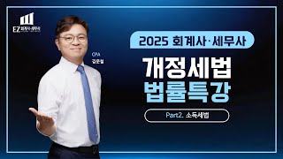 2025 회계사·세무사 개정세법 법률특강 2. 소득세 - 김문철 CPA | EZ 회계사 세무사 아카데미