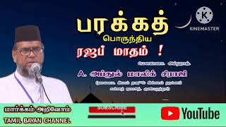 பரக்கத் பொருந்திய ரஜப் மாதம்