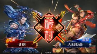 【三国志大戦4】2017/5/25  麻痺矢VS飛天