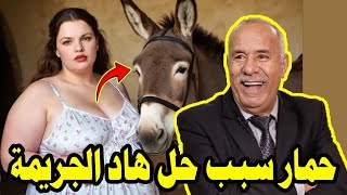 قصة أغرب من الخيال مغديش تيقو شنو وقع حمار سبب حل هاد الجريمة عبد القادر الخراز يحكي