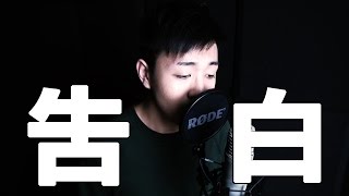 吳雨霏 Kary Ng《告白》Cover