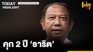 ศาลพิพากษาจำคุก 2 ปี ‘ธาริต เพ็งดิษฐ์’  ปฏิบัติหน้าที่มิชอบ แจ้งข้อหา อภิสิทธิ์-สุเทพ | TODAY