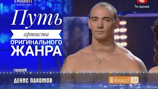 Денис Пахомов.Путь артиста силового шоу