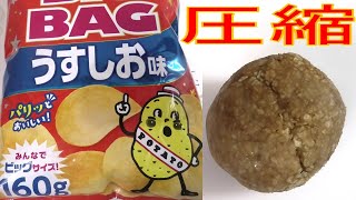 カルビーのポテトチップスBIGBAGうすしお味を圧縮して食べました。I ate compressed Calbee potato chips BIGBAG light flavor.