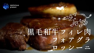 【番外編】黒毛和牛フィレ肉とフォアグラのロッシーニ