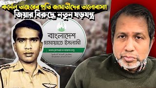 কর্নেল তাহেরের প্রতি জামাতীদের ভালোবাসা! জিয়ার বিরুদ্ধে নতুন ষড়যন্ত্র! Bangla News !