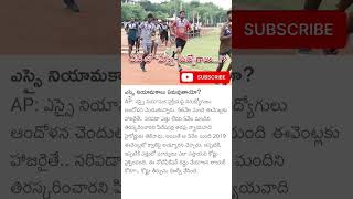 ఏపీ లో ఎస్సై ఉద్యోగాలు నియామకాలు #telugunews #viralnews #trendingnews #newswaves #si#police #ap