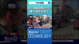 #獨家 市區白天「沒開頭燈」罰1200元! 車主不服 警方原因全說了｜TVBS新聞