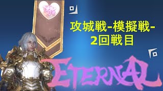 【ETERNAL】攻城戦-模擬戦-2回戦目！【メリッサ鯖】