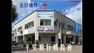 平安飛行動教會 1205講道與見證