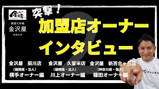 【金沢屋フランチャイズ】張替え本舗金沢屋 全国大会_突撃！インタビュー②