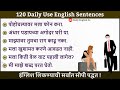 120 Daily Use English Sentences | दररोज वापरातील इंग्लिश वाक्य | English speaking practice