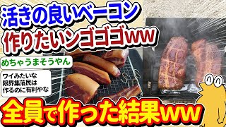 【2ch面白いスレ】燻製ベーコンニキ集合！活きのいいベーコンを作った結果ｗｗ