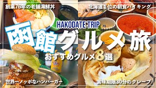 函館グルメ旅行！おすすめの最強グルメ8選【旅行Vlog】