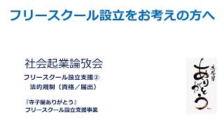 フリースクール設立支援 ② 設立について