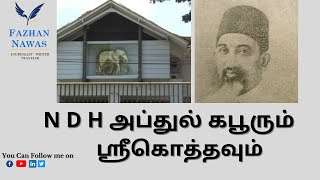 N D H அப்துல்கபூரும் ஸ்ரீகொதவும்