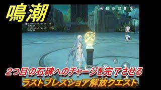 鳴潮　ラストブレスショア解放クエスト　２つ目の石碑へのチャージを完了させる　Ver2.0追加　＃１２３