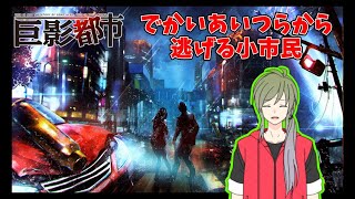 【巨影都市】でかいあいつらから逃げ切るぞ！【逃げる小市民】