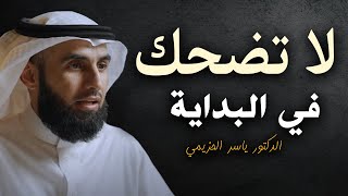 تعلم قواعد الذكاء والقوة حتي لا يستضعفك الآخرون .. لا تضحك في البداية .. الدكتور ياسر الحزيمي