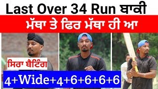 Great Batting ਮੱਥਾ ਜੂੜੀ Last Over 34 Run ਬਾਕੀ || Chotian kalan Moga Cricket Cup ||