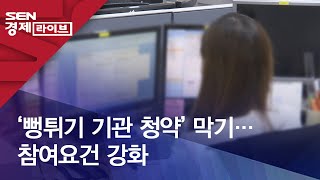 ‘뻥튀기 기관 청약’ 막기…참여요건 강화