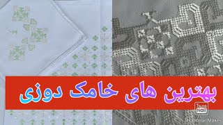 بهترین نمونه های خامک دوزی 👌👌Best samples of khaamak embroidery