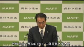 江藤農林水産大臣記者会見（令和元年12月13日）