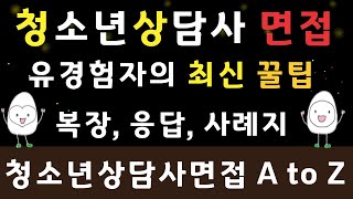 청소년상담사 면접 꿀팁! 면접복장, 면접분위기, 주의사항, 면접응답꿀팁! 청소년상담사 면접 합격자의 최신 꿀팁을 담은 합격 후기!