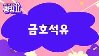 김형일 전문가의 진단! '금호석유' [랭킹쇼, 오 나의 주식] #랭킹쇼 #토마토증권통