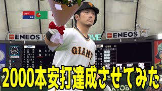 【現役引退】 松田宣浩 2000本安打達成させてみた【プロスピ2022】【eBASEBALLプロ野球スピリッツ2021 グランドスラム】