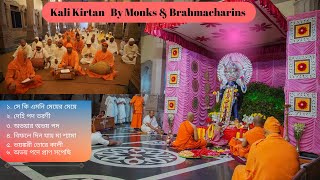 Kali Kirtan By Monks \u0026 Brahmacharins of Belur Math  #kalikirtan #nayanabhiram