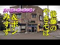 安くて旨い思い出の味！後藤のやきそば＆ボンみすずのパンプキンパイ【青森県青森市】