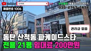 [동탄상가임대] 파케이드스타 호수 수변상가 전용21평 월200만원