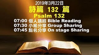 611晨禱｜詩篇132章 張恩年牧師｜20190322