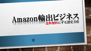 【アマゾン輸出ビジネス】アマゾンでの送料無料に設定する方法の解説