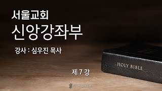 서울교회 신앙강좌부 강좌 제7강(2021.03.21)