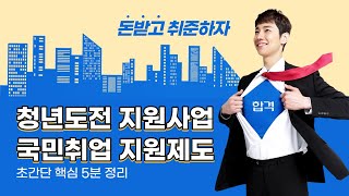 돈받고 취준하자! /청년도전지원사업/ 국민취업지원제도/ 초간단 핵심 5분 정리