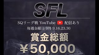 【荒野行動】9月度。SFLリーグ。DAY1。大会実況！