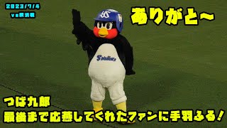 つば九郎　最後まで応燕してくれたヤクルトファンに手羽をふる！！　2023/7/4 vs横浜