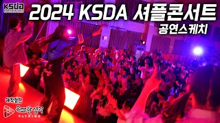 🔳 KSDA | 한국셔플댄스협회🔘KSDA | 한국셔플댄스협회 제 5회 셔플댄스워크샵ㅣ공연스케치